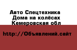 Авто Спецтехника - Дома на колёсах. Кемеровская обл.